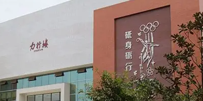 <b>四川省仁寿县第二高级职业中学</b>