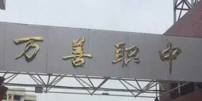 <b>四川省武胜万善职业中学</b>