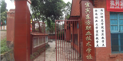 <b>宜宾市翠屏区东方职业技术学校</b>