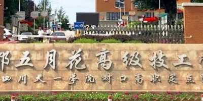 <b>成都五月花高级技工学校</b>