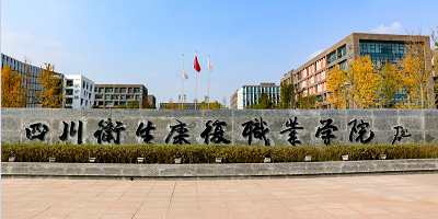 <b>四川卫生康复职业学院</b>