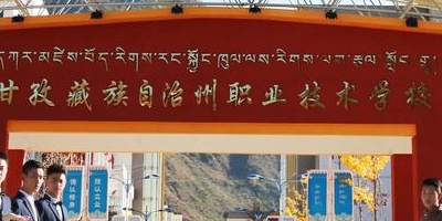 <b>甘孜藏族自治州职业技术学校</b>