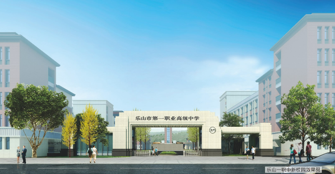 四川省乐山市第一职业高级中学