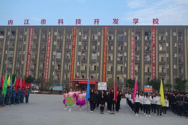 内江科技开发学校