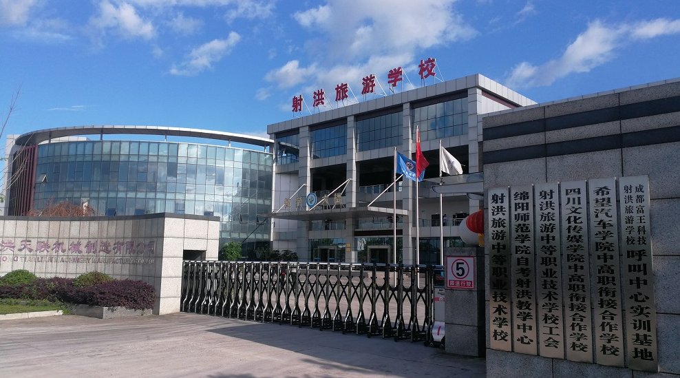 射洪旅游中等职业技术学校