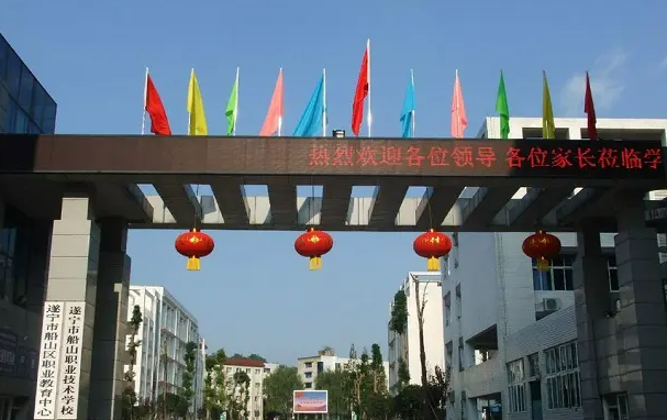 遂宁市船山职业技术学校