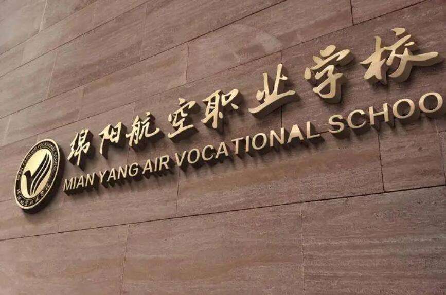 绵阳航空职业学校