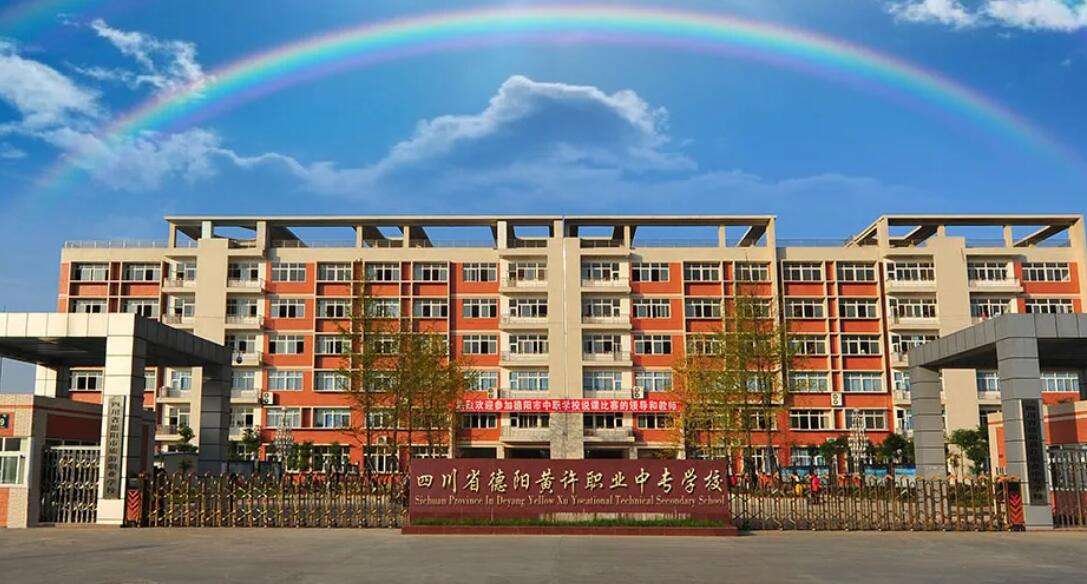 四川省德阳市黄许职业中专学校