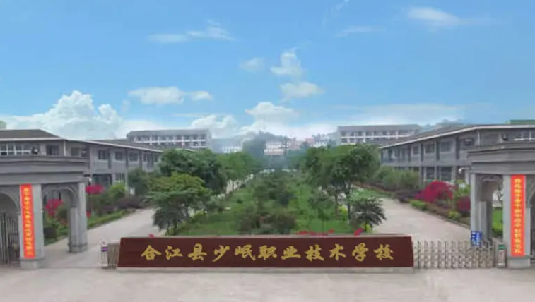 合江少岷职业技术学校