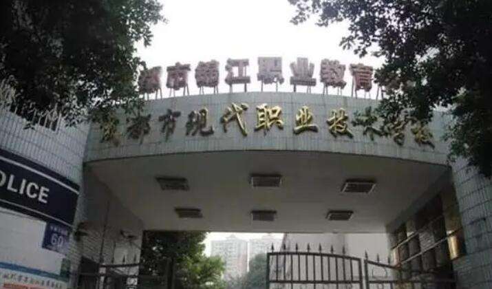 成都市现代职业技术学校