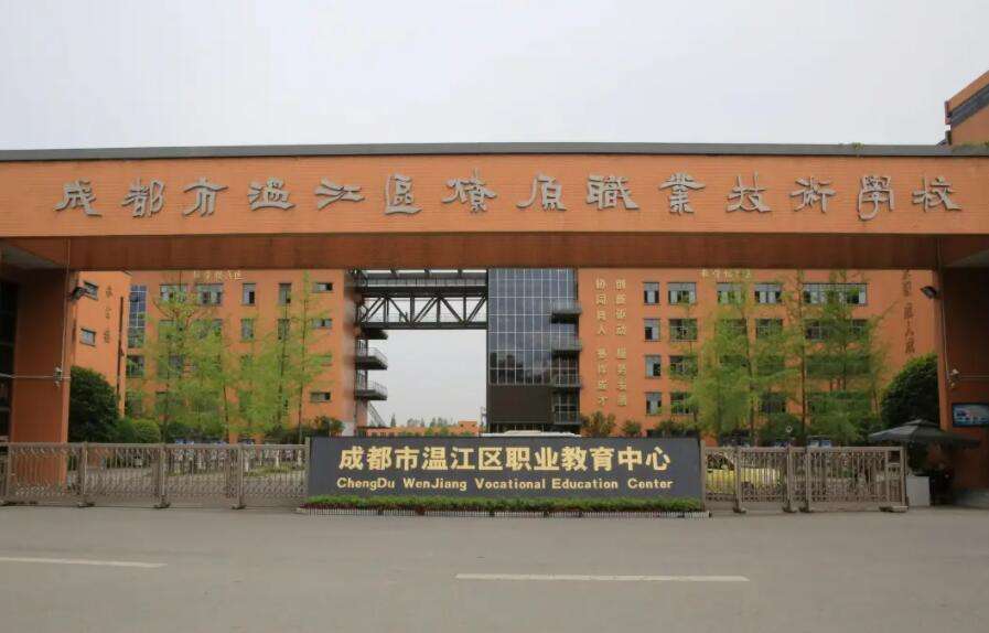 成都市温江区燎原职业技术学校