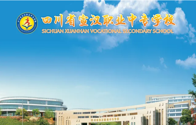 2022年四川省宣汉职业中专学校招生简章