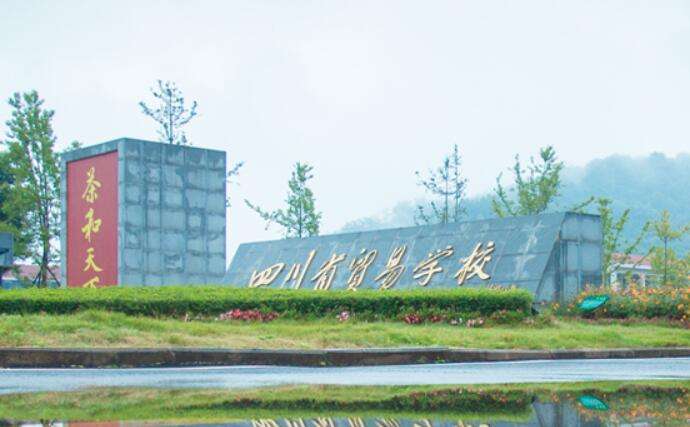 2022年四川省贸易学校招生简章