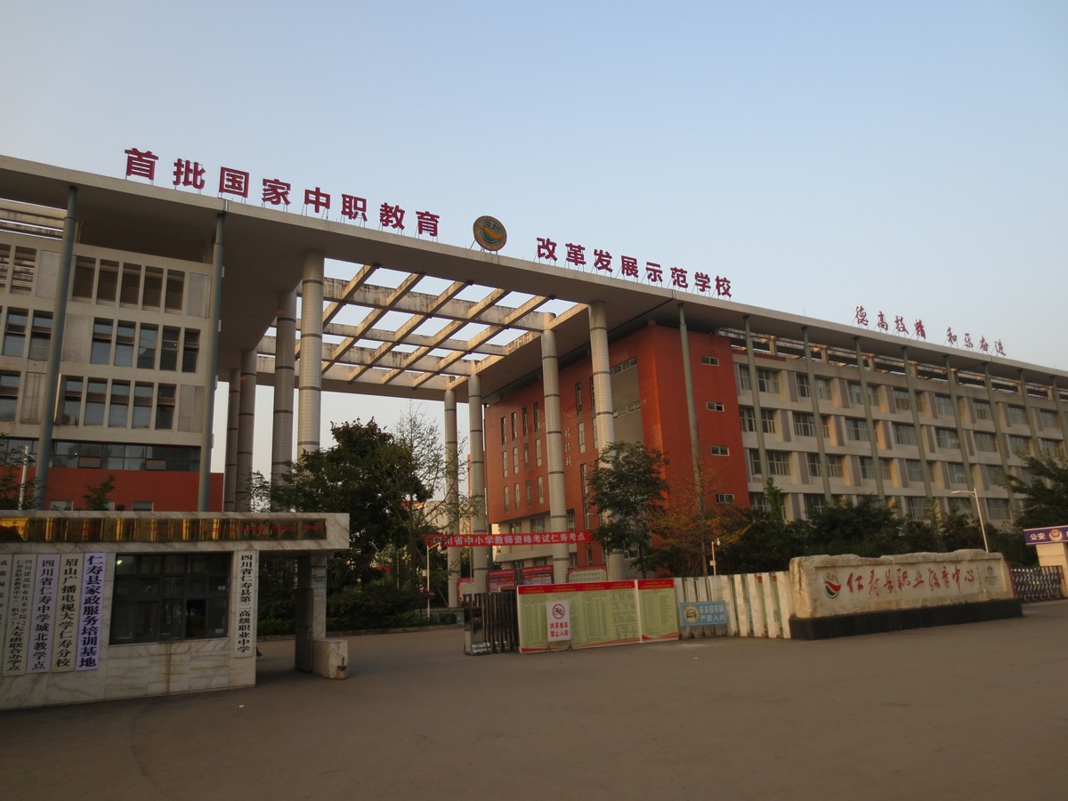 四川省仁寿县第二高级职业中学简介