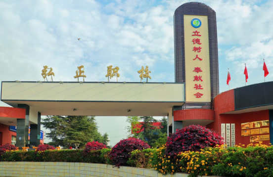 德阳弘正科技职业学校2024年招生简章