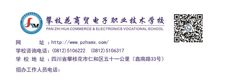 攀枝花商贸电子职业技术学校2024招生简章